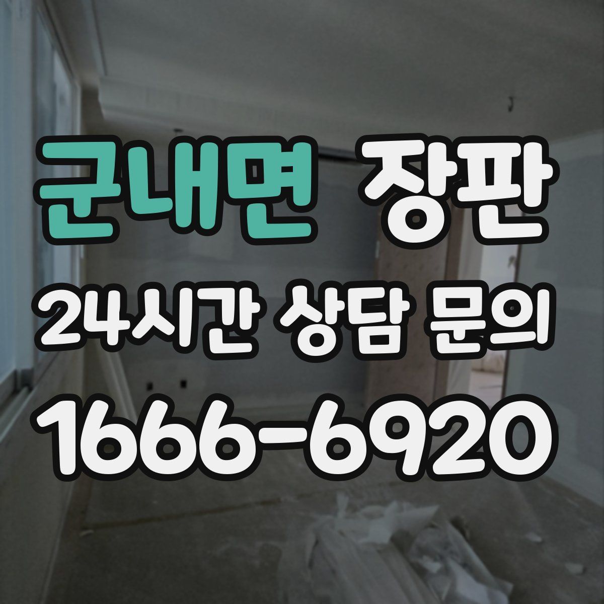 군내면 장판