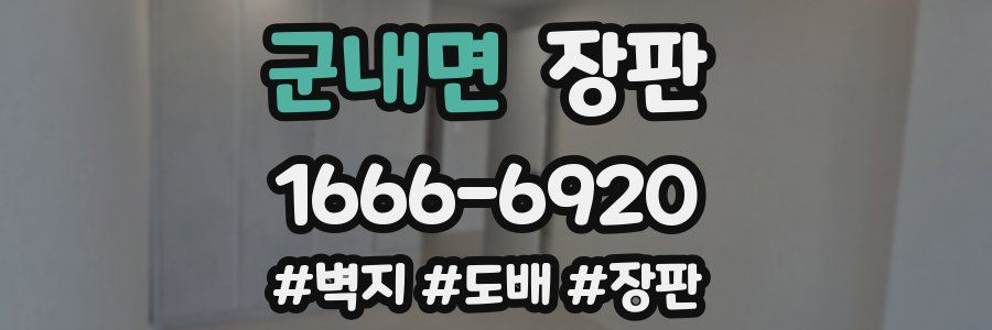 군내면 장판