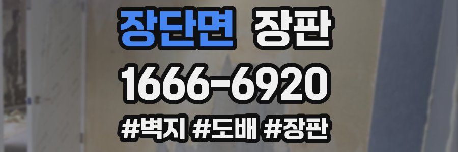 장단면 장판