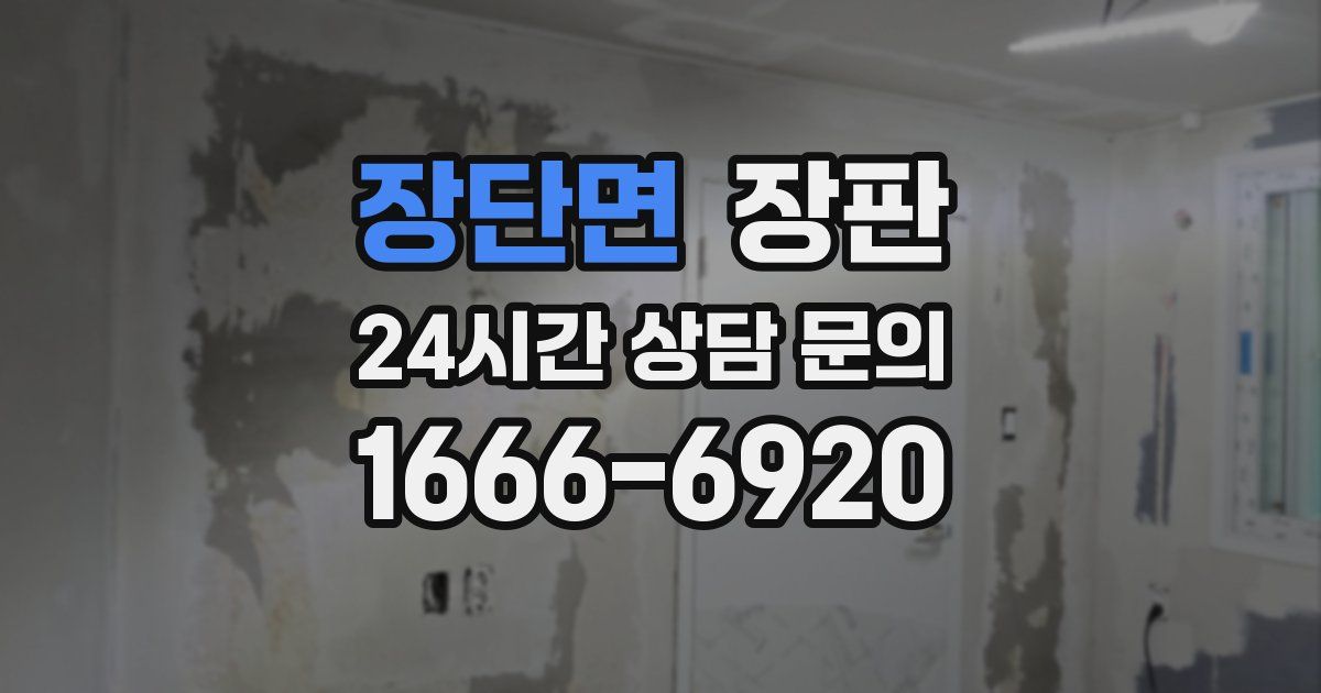 장단면 장판