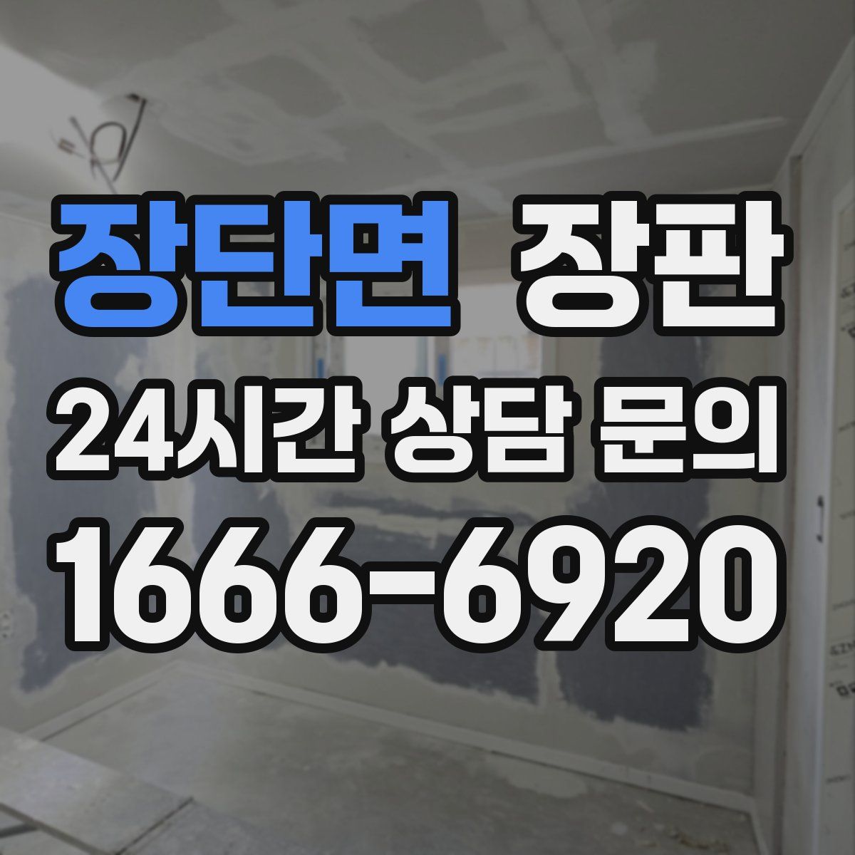 장단면 장판