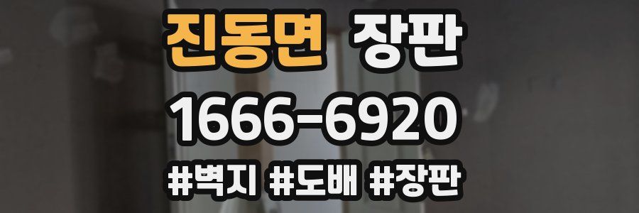 진동면 장판