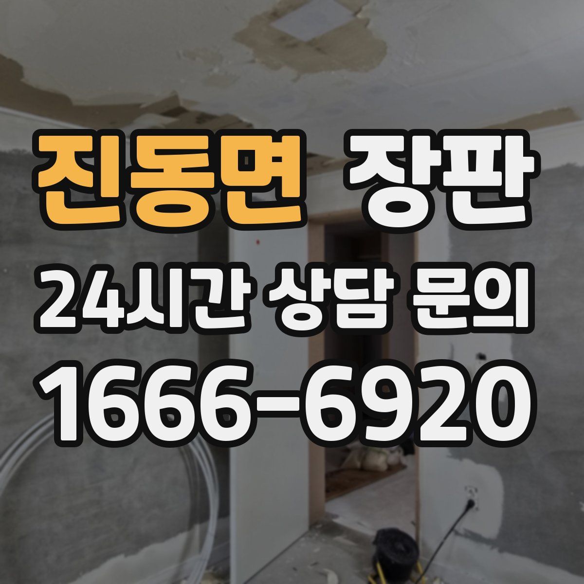 진동면 장판