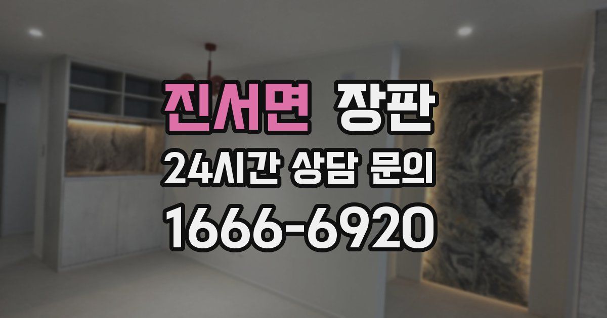 진서면 장판