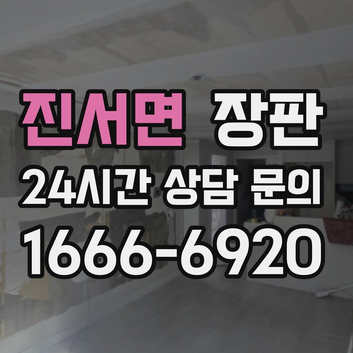 진서면 장판