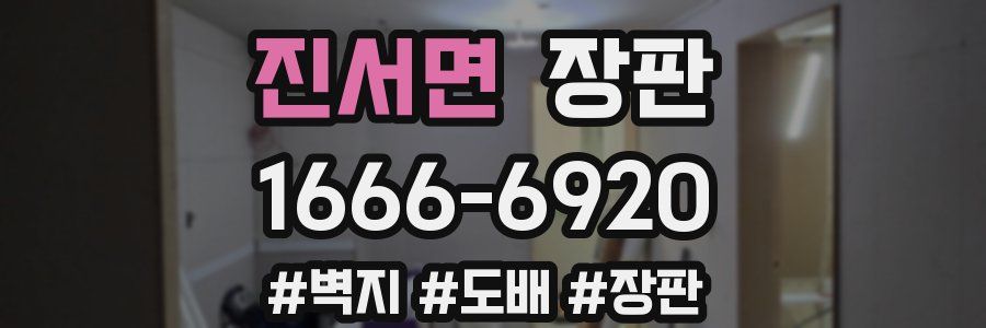 진서면 장판