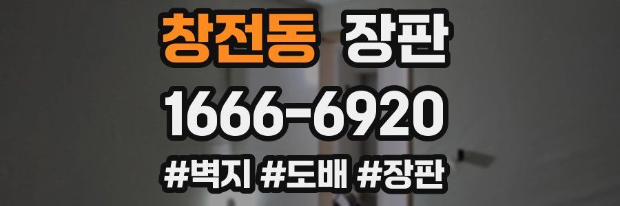 창전동 장판