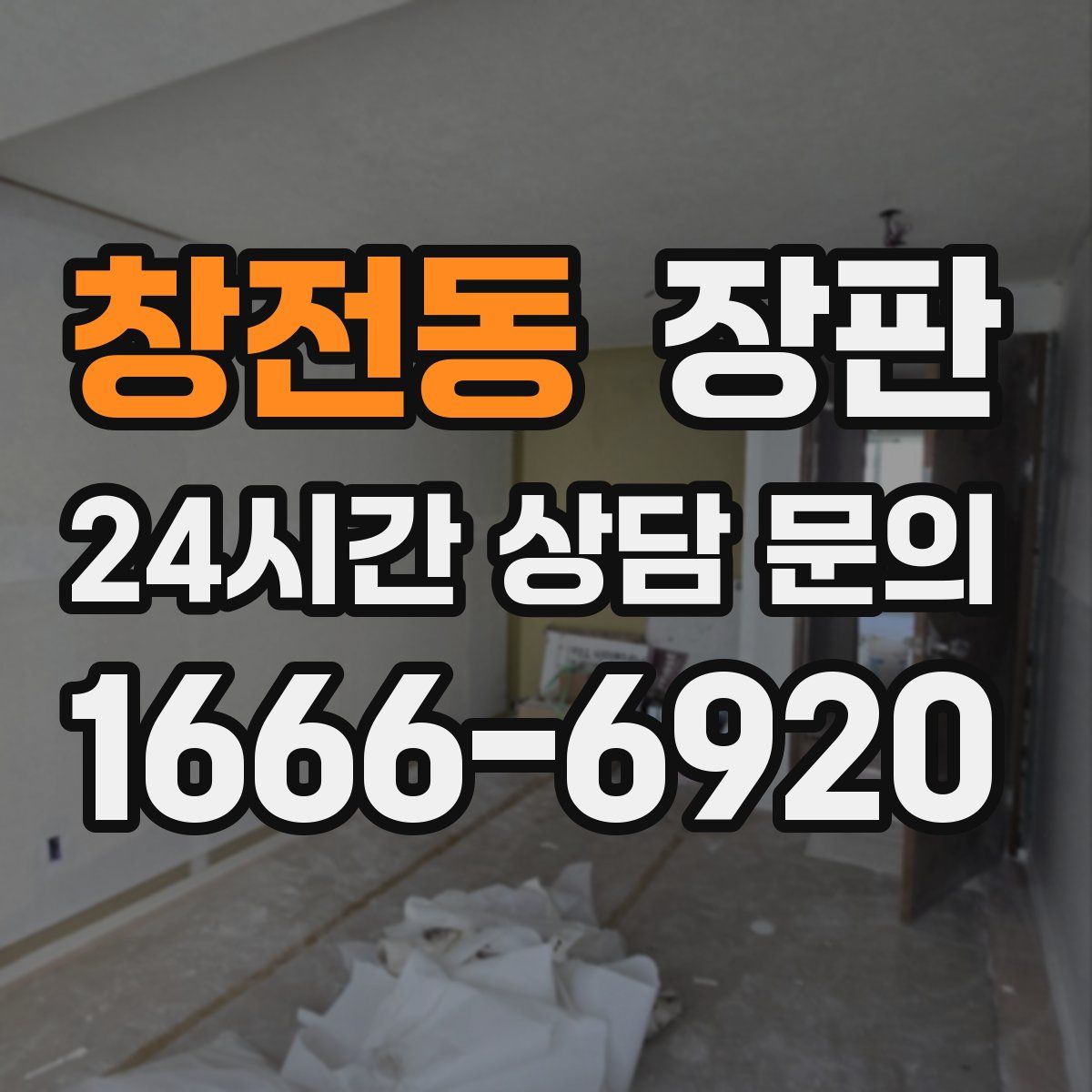 창전동 장판