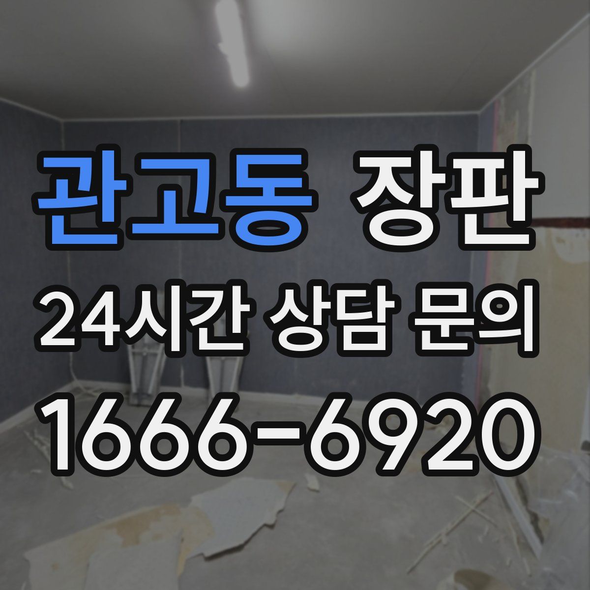 관고동 장판