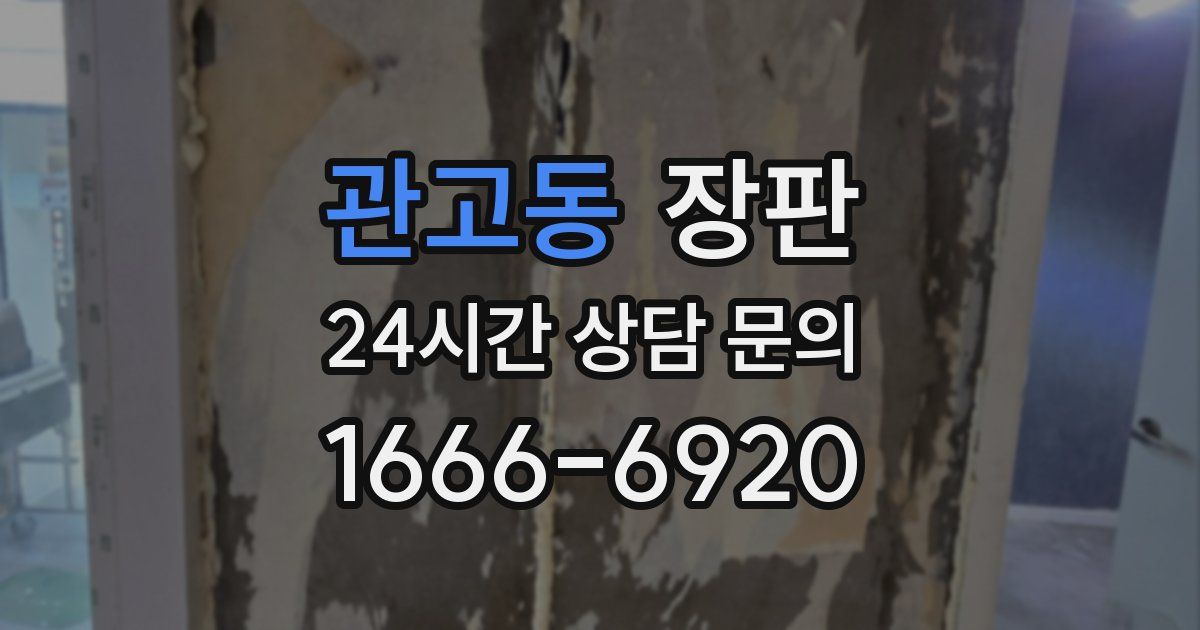 관고동 장판