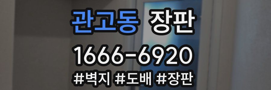 관고동 장판