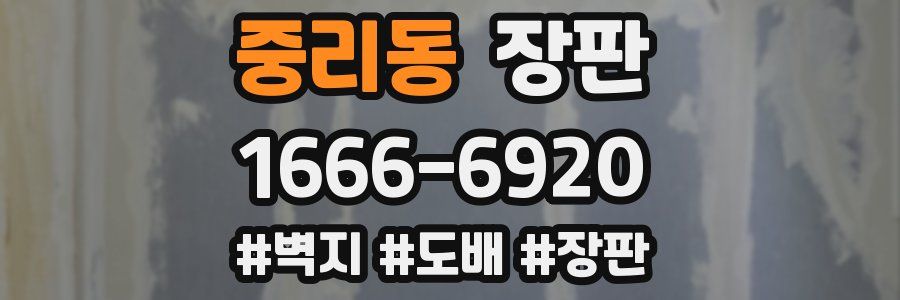 중리동 장판