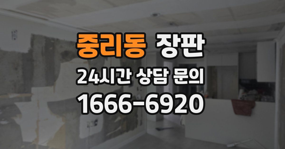 중리동 장판