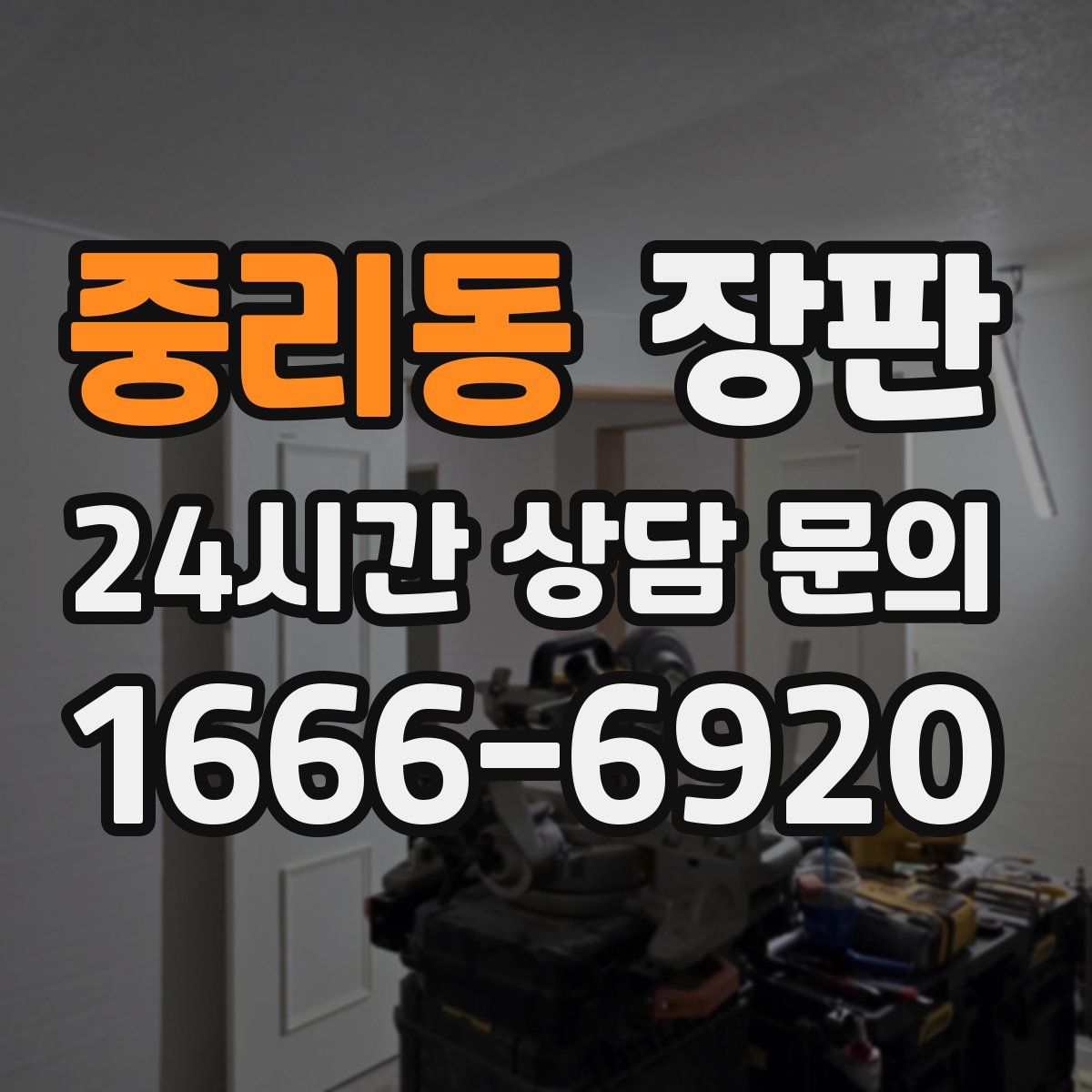 중리동 장판