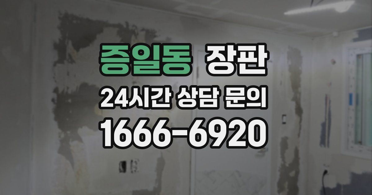 증일동 장판