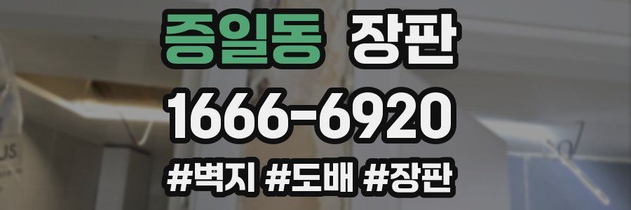 증일동 장판