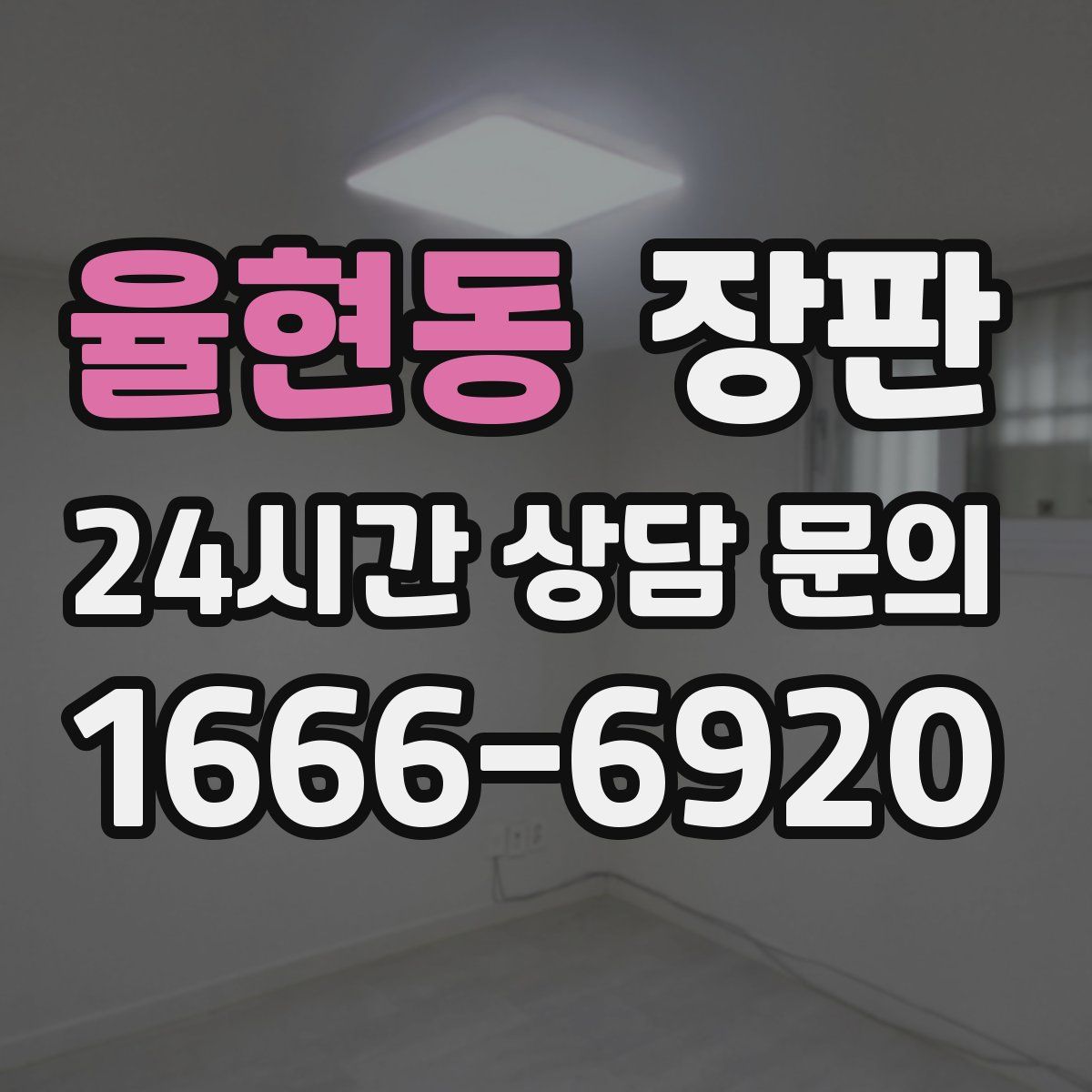 율현동 장판