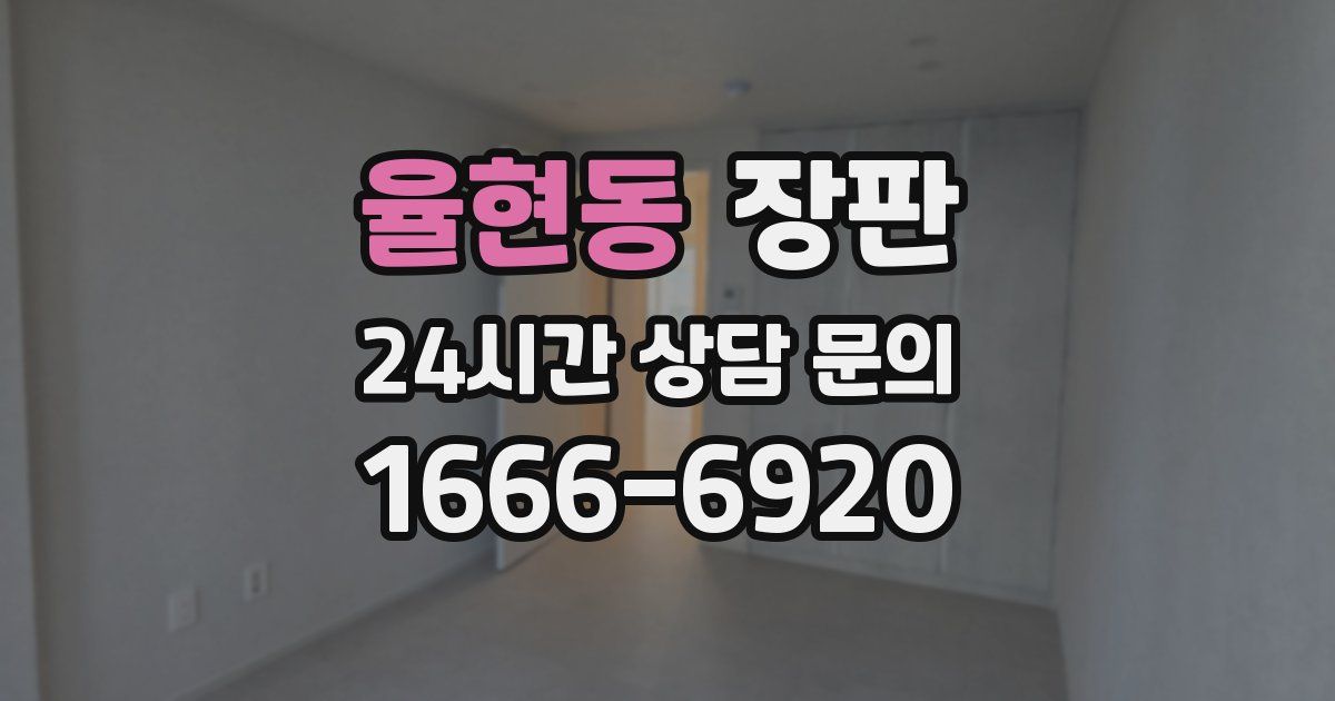 율현동 장판