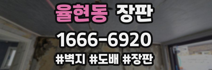 율현동 장판