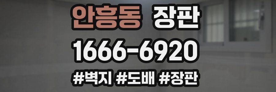 안흥동 장판