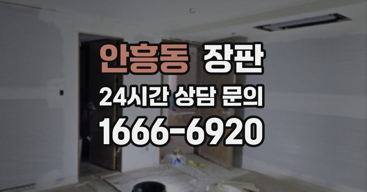 안흥동 장판