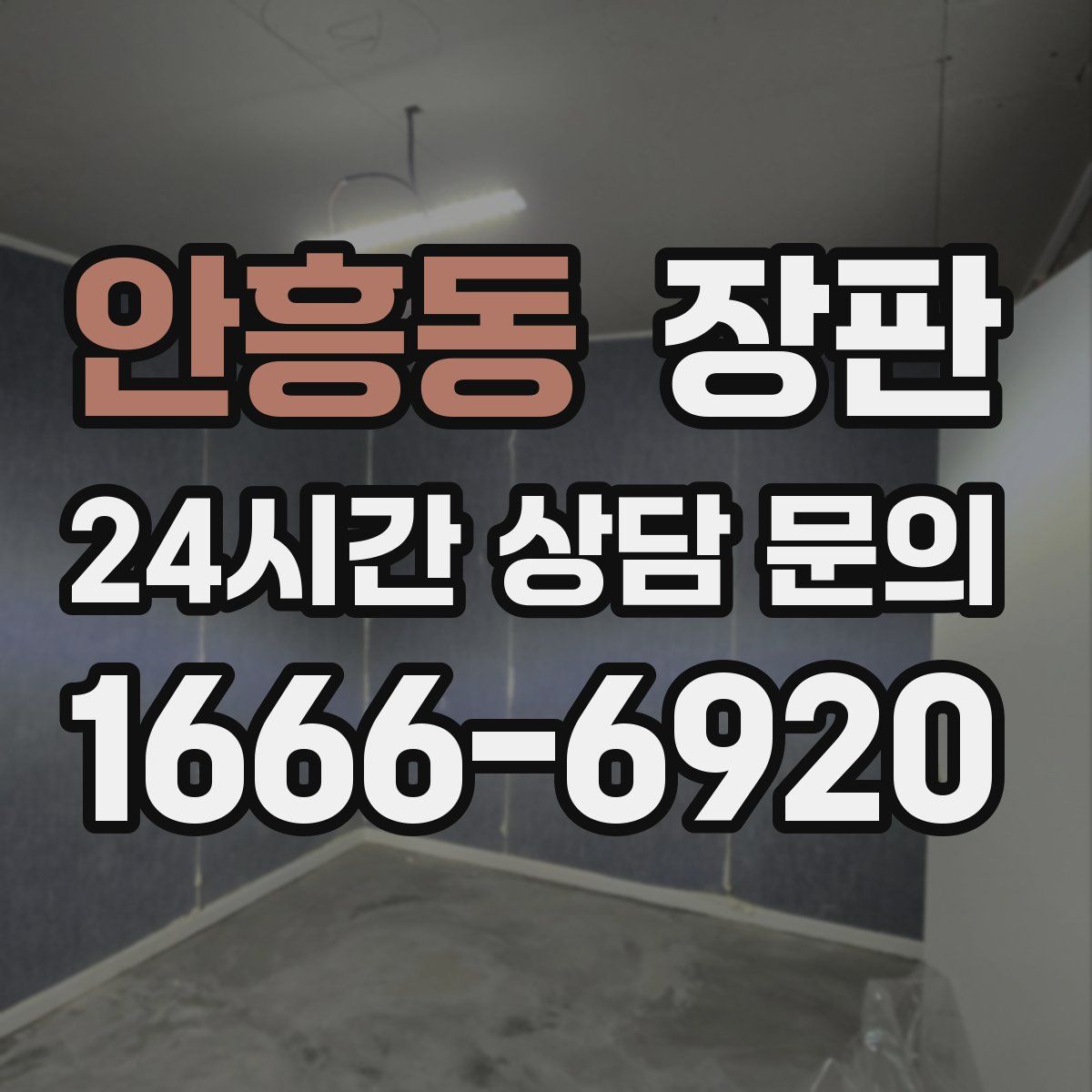 안흥동 장판