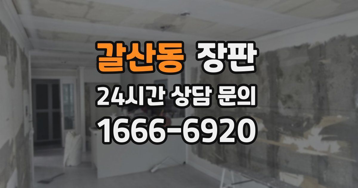갈산동 장판