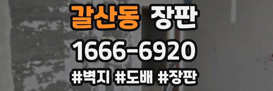 갈산동 장판