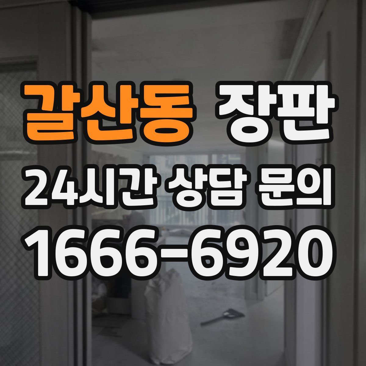 갈산동 장판