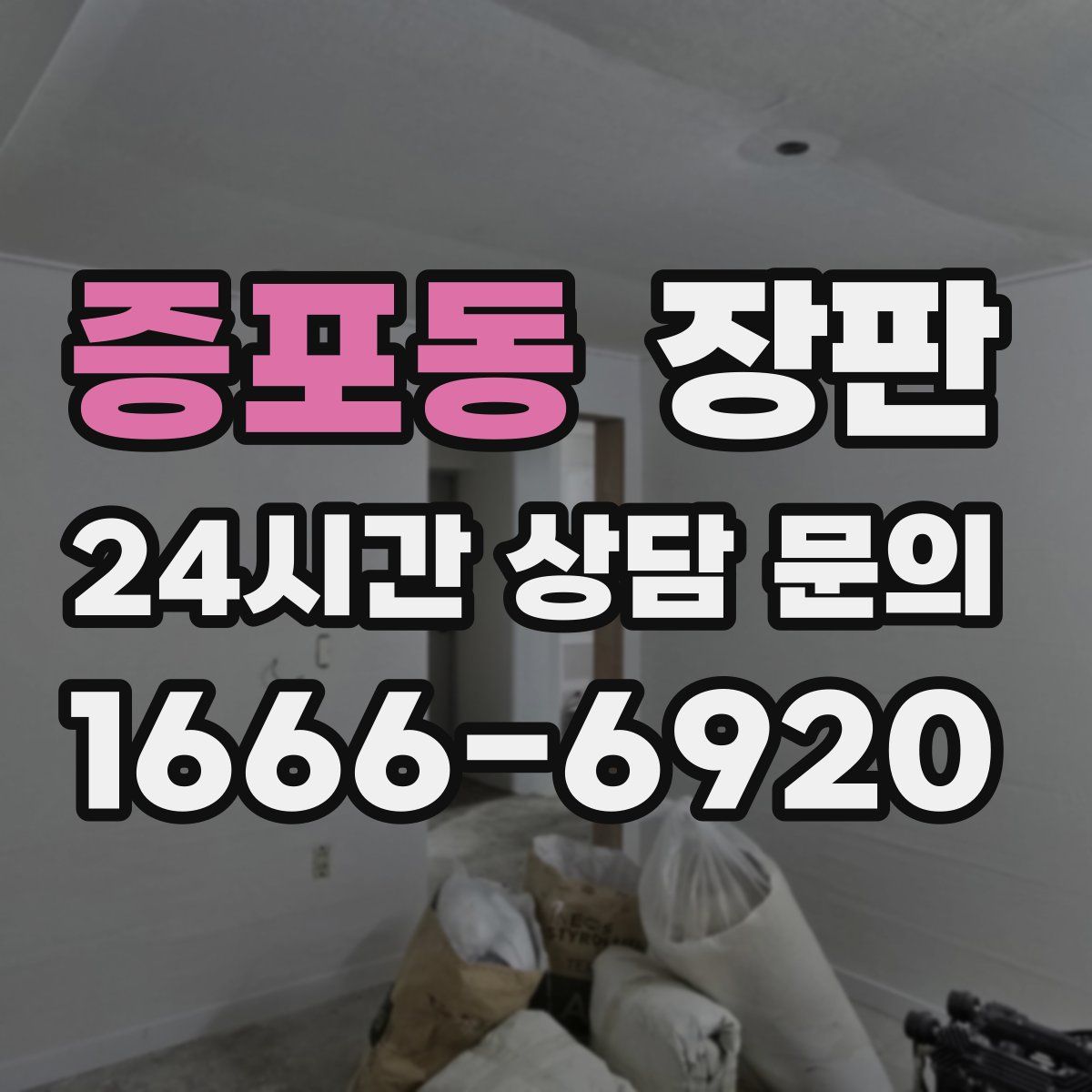 증포동 장판