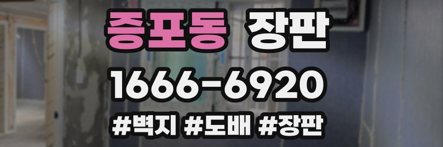증포동 장판