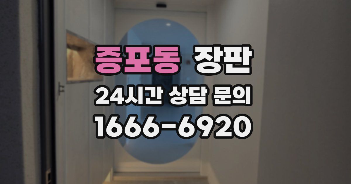 증포동 장판