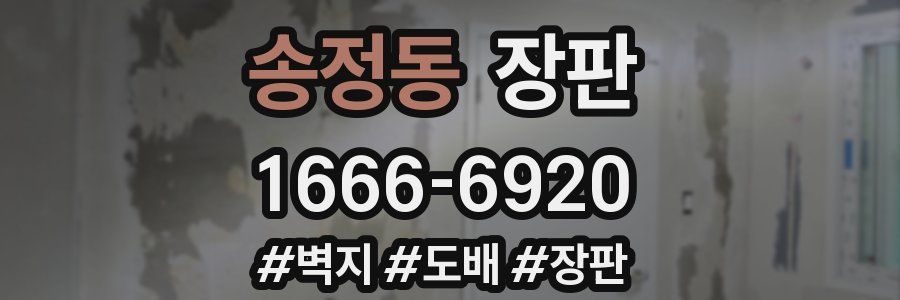 송정동 장판