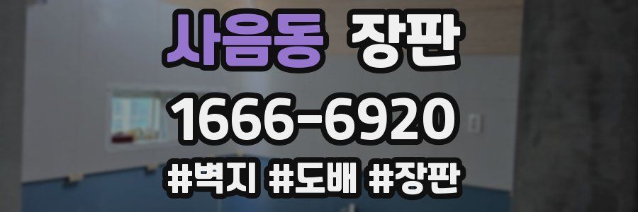 사음동 장판