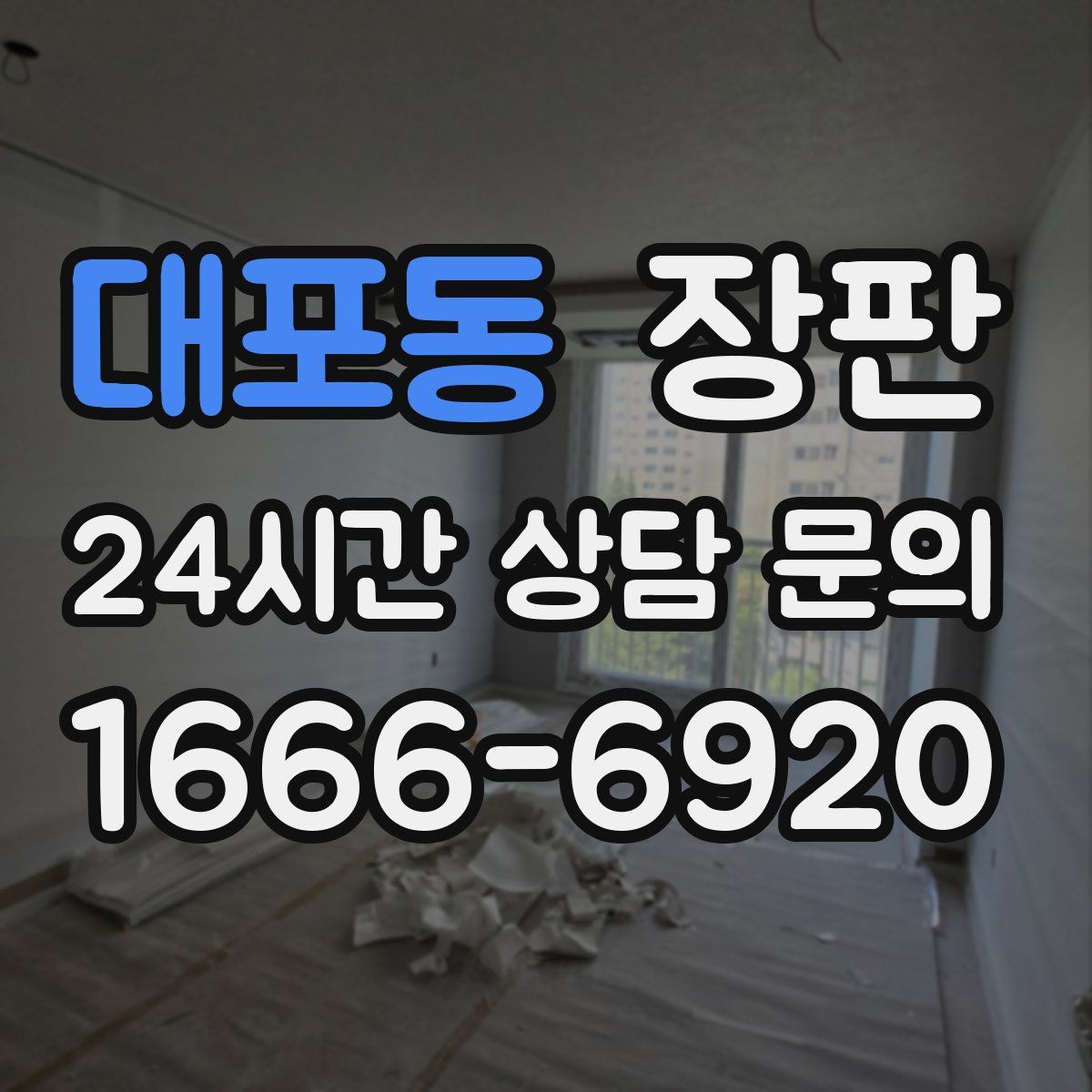 대포동 장판