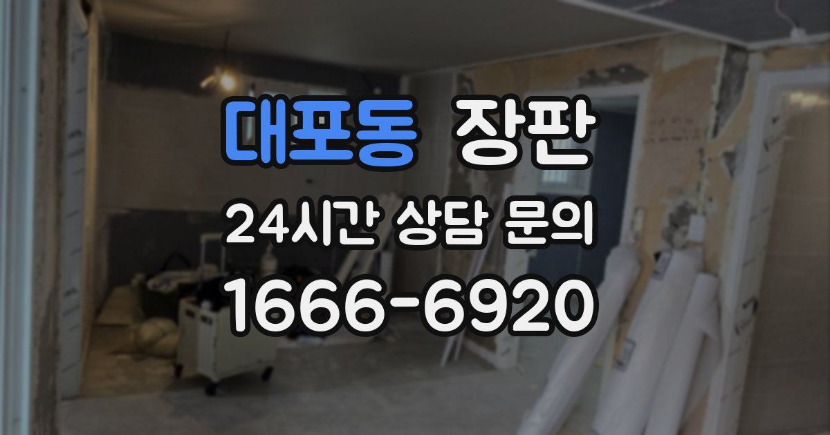대포동 장판