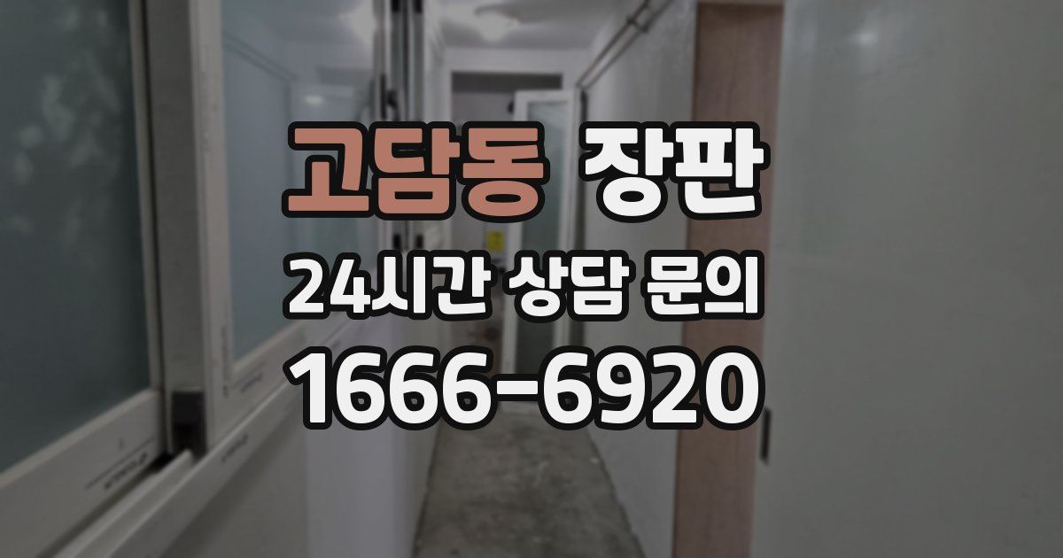 고담동 장판