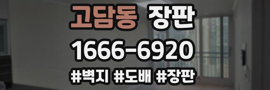 고담동 장판