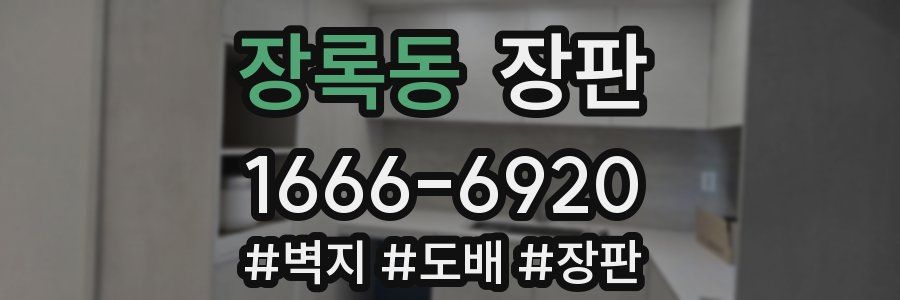 장록동 장판