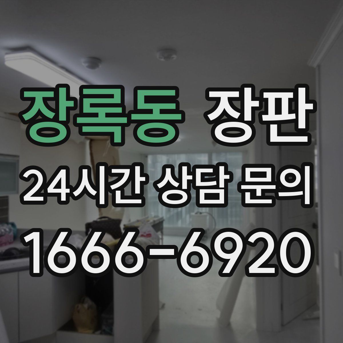 장록동 장판