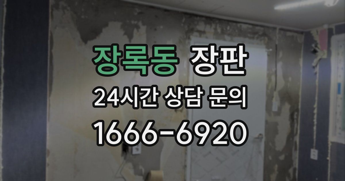 장록동 장판
