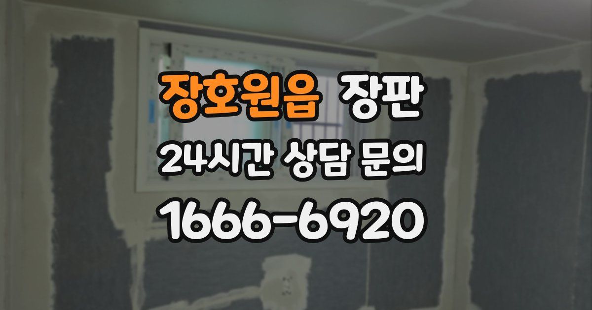 장호원읍 장판