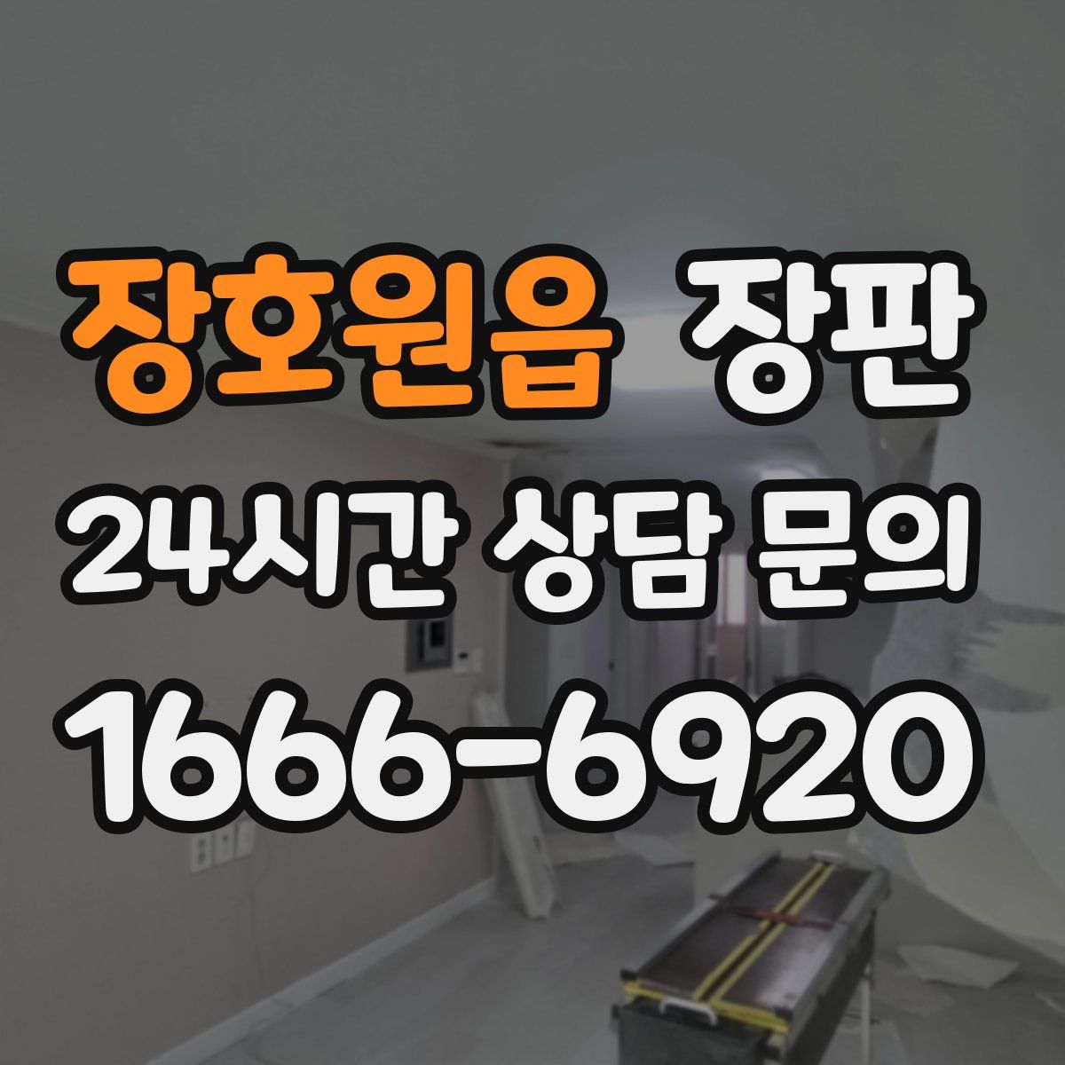 장호원읍 장판