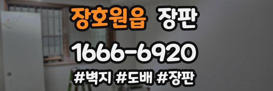 장호원읍 장판