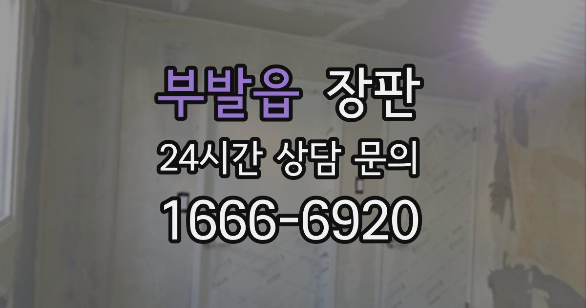 부발읍 장판
