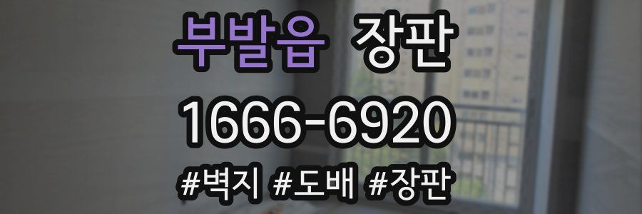 부발읍 장판