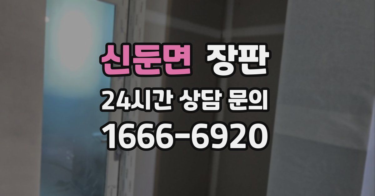 신둔면 장판
