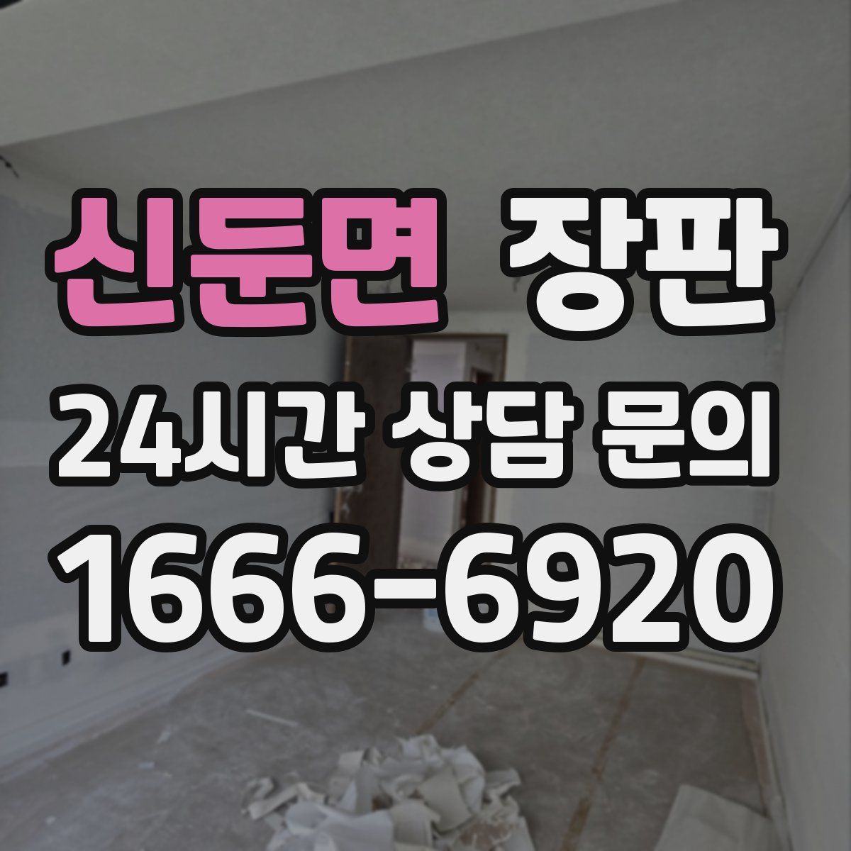 신둔면 장판