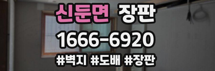 신둔면 장판