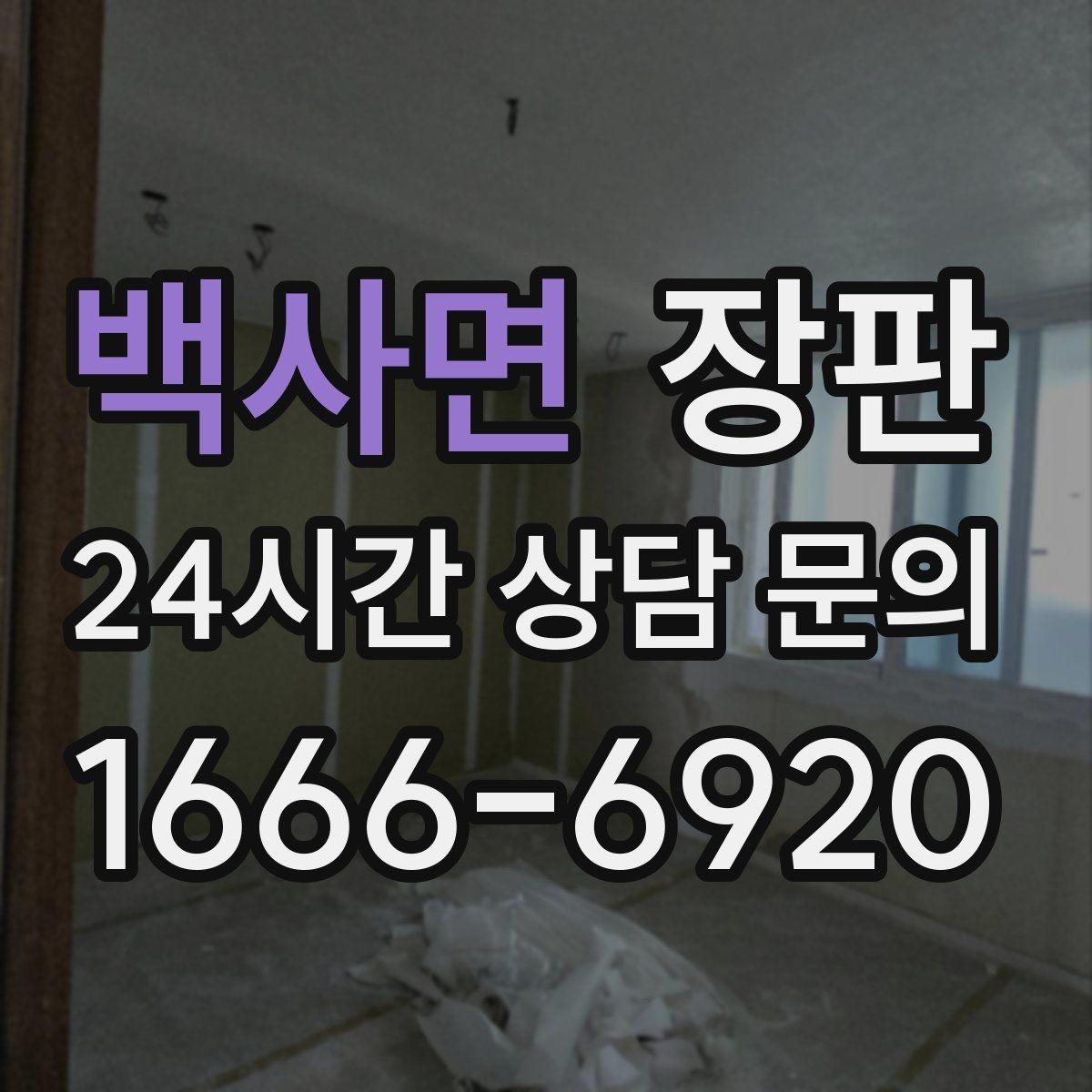 백사면 장판 디자인보다 먼저 봐야 할 요소